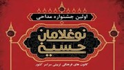 جشنواره ملی نوغلامان حسینی در کهگیلویه و بویراحمد برگزار می شود