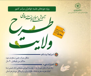 دوره آموزش مجازی مبانی تفکر اسلامی (طرح ولایت) برگزار می شود