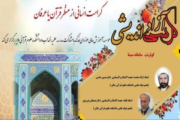 " کرامت انسانی از منظر قرآن یا عرفان" بررسی شد