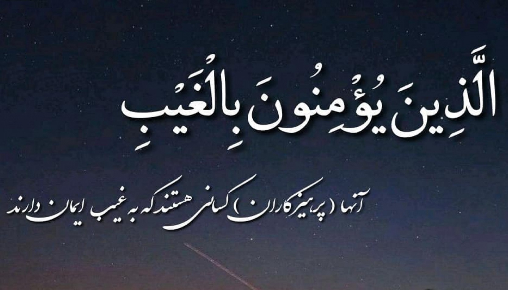 چگونه آیه "الَّذینَ یُؤْمِنُونَ بِالْغَیْبِ" مرتبط با امام زمان (عج) است؟