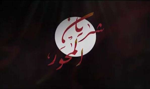 نماهنگ "شاهرگ محور"