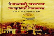 کتاب "اسلامی ثقافت اور تہذیب کی نابودی" کا بنگالی زبان میں ترجمہ