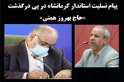 تسلیت استاندار کرمانشاه در پی درگذشت یک مدیر فرهنگی
