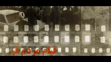 فیلم | رویدادهای مهم کشور در دی ماه