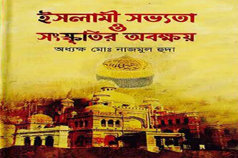 کتاب "اسلامی ثقافت اور تہذیب کی نابودی" کا بنگالی زبان میں ترجمہ
