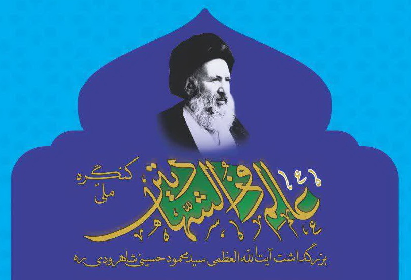 فراخوان کنگره ملی عالم ذوالشهادتین اعلام شد