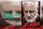 بازخوانی وصیت نامه شهید سردار سلیمانی در رادیو معارف