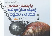 جدیدترین کتاب اسماعیل شفیعی سروستانی منتشر شد