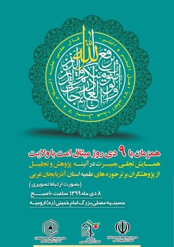 همایش تجلی بصیرت در آئینه پژوهش برگزار می شود