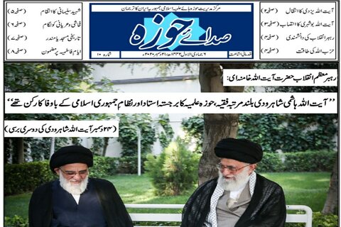 ای پیپر | صدائے حوزہ "شمارہ ۱۰" شائع + ڈاؤنلوڈ