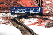 کتاب " انسان شناسیِ فرهنگ مذهبی ایرانیان" منتشر شد