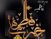 مراسم عزاداری فاطمیه مرکز مدیریت حوزه های علمیه خواهران اعلام شد