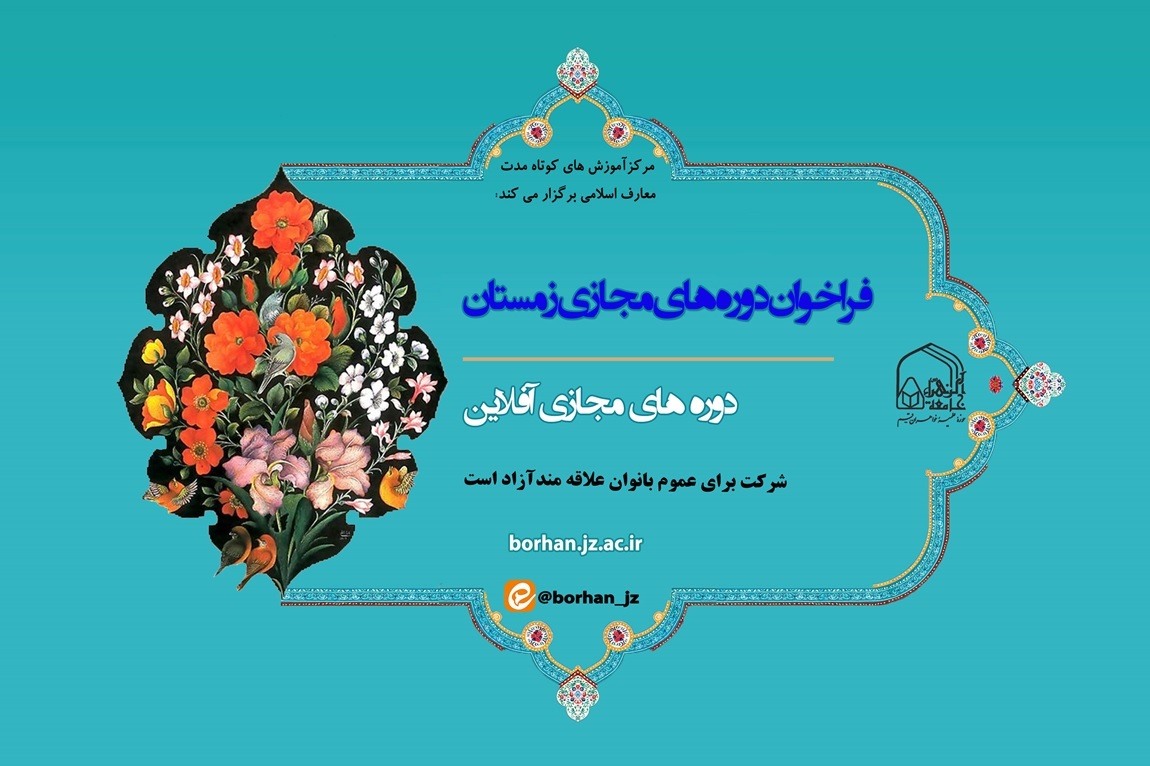 چهارمین فراخوان شرکت در دوره‌های مجازی کوتاه‌مدت معارف اسلامی ویژه بانوان