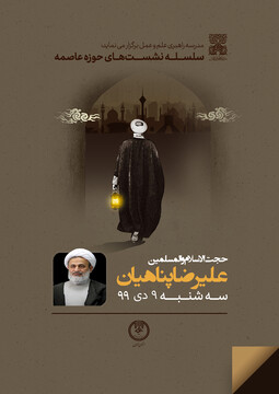 نشست «نسبت حوزه عاصمه با سایر حوزه ها» در تهران برگزار می شود