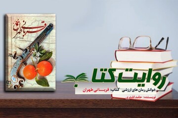 روایت قربانی طهران در رادیو معارف