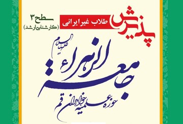 اعلام زمان ثبت نام داوطلبان غیرایرانی در مقطع سطح سه جامعة الزهرا(س)