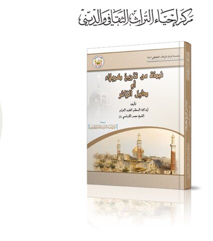 كتاب " نبذة من تاريخ كربلاء "