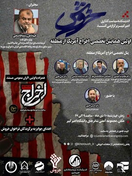 همایش «اخراج آمریکا از منطقه» در تهران برگزار می شود