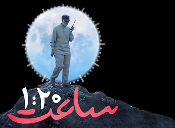 نماهنگ | ساعت یک و بیست