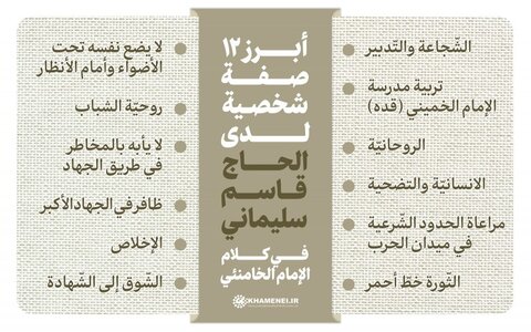 أبرز 12 صفة شخصية لدى الحاج قاسم سليماني في كلام الإمام الخامنئي