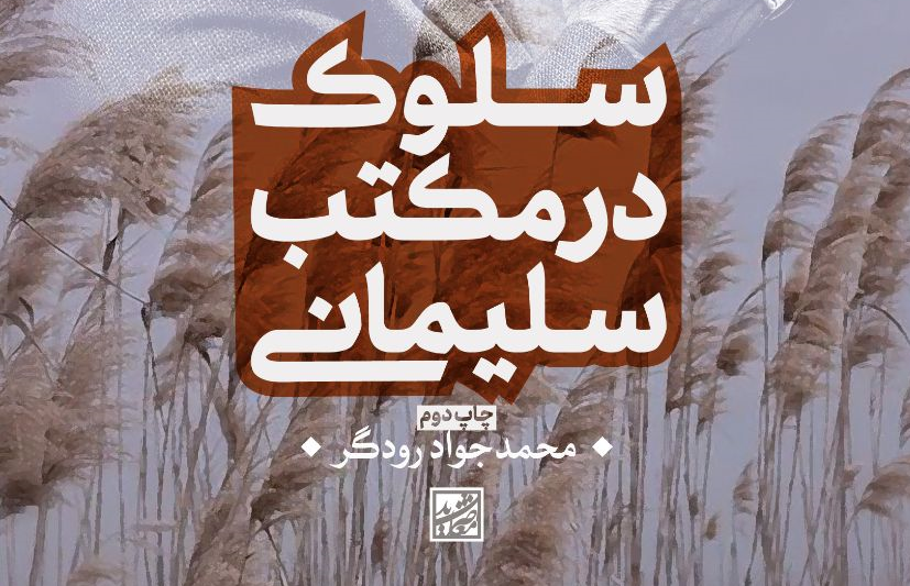 اندر وصف کتاب "سلوک در مکتب سلیمانی"