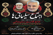اجتماع «سلیمانی‌ها» در کرمانشاه برگزار می‌شود