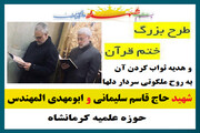 اجرای طرح «ختم قرآن» در حوزه علمیه کرمانشاه