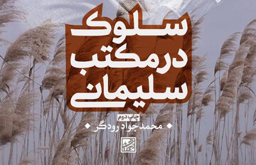 اندر وصف کتاب "سلوک در مکتب سلیمانی"