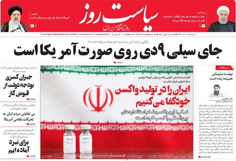 صفحه اول روزنامه‌های چهارشنبه 10 دی ۹۹