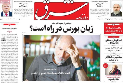 صفحه اول روزنامه‌های چهارشنبه 10 دی ۹۹