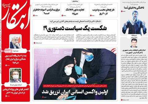صفحه اول روزنامه‌های چهارشنبه 10 دی ۹۹