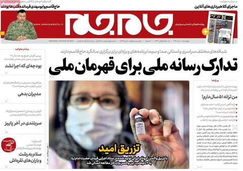 صفحه اول روزنامه‌های چهارشنبه 10 دی ۹۹