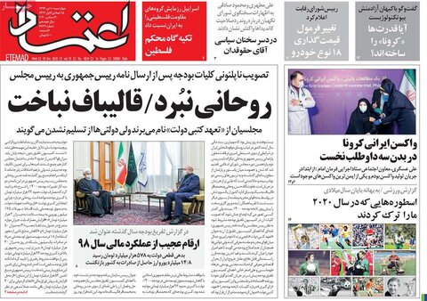 صفحه اول روزنامه‌های چهارشنبه 10 دی ۹۹