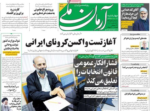 صفحه اول روزنامه‌های چهارشنبه 10 دی ۹۹