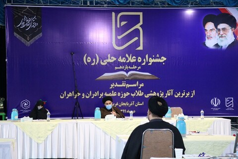 تصاویر/ مراسم اختتامیه یازدهمین جشنواره استانی علامه حلی آذربایجان غربی