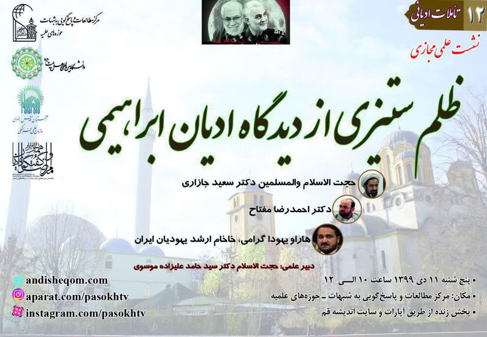 نشست علمی مجازی «ظلم ستیزی از دیدگاه ادیان ابراهیمی» برگزار می‌شود