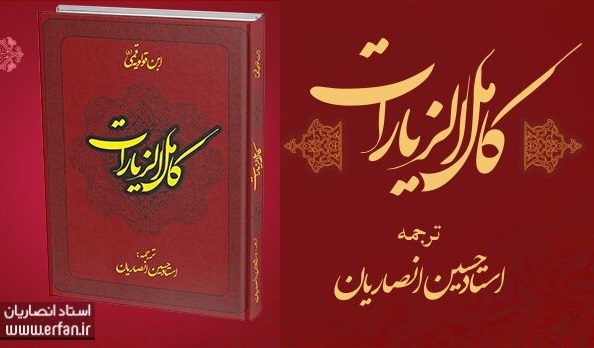 کتاب «کامل الزیارات» با ترجمه استاد انصاریان روانه بازار شد