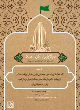 نشست مجازی «وظیفه زن امروز انقلابی» برگزار می شود