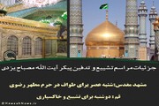 عکس نوشت| جزئیات مراسم تشییع و تدفین پیکر آیت الله مصباح یزدی در مشهد و قم