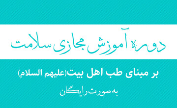 دوره رایگان آموزش مجازی سلامت برگزار می شود