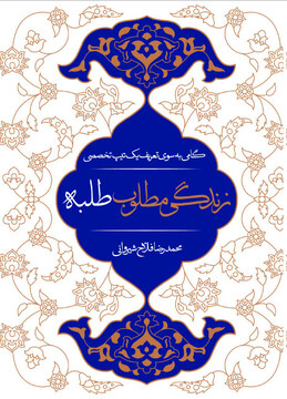 کتاب"زندگی مطلوب طلبه" منتشر شد