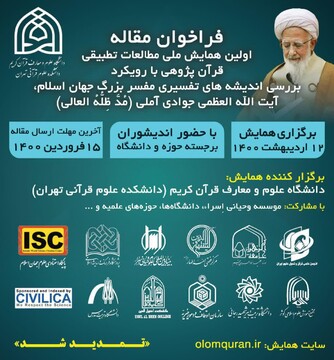 تمدید ارسال مقالات به همایش «مطالعات تطبیقی قرآن‌پژوهی با رویکرد بررسی اندیشه‌های تفسیری آیت الله جوادی آملی»