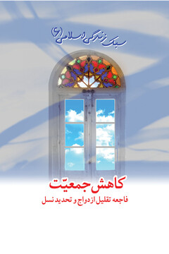 «کاهش جمعیت، فاجعه تقلیل ازدواج و تحدید نسل» به چاپ دوم رسید