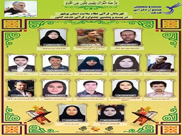 موفقیت کاروان قرآنی حوزه سلامت بوشهر در جشنواره قرآنی هدهد