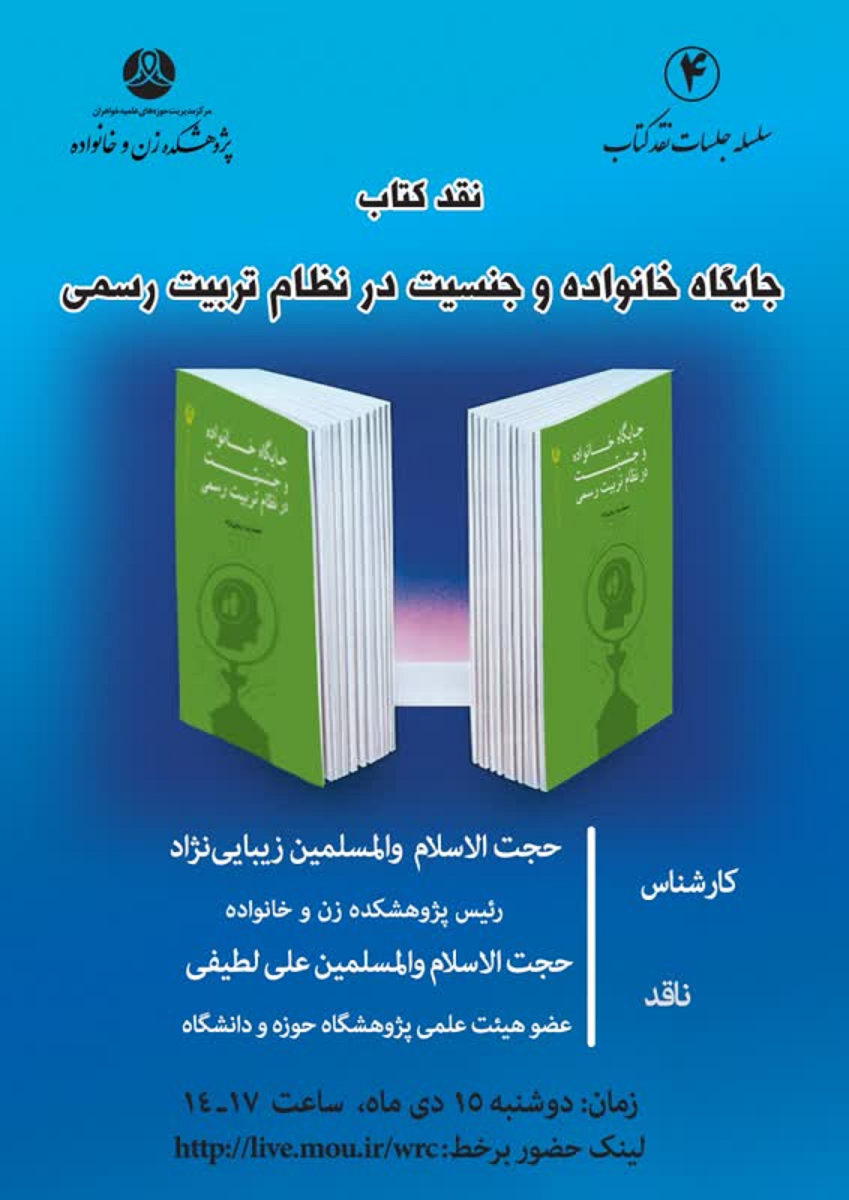 کتاب «جایگاه خانواده و جنسیت در نظام تربیت رسمی» نقد می‌شود