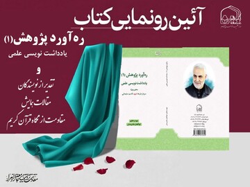 آیین رونمایی از کتاب «ره‌آورد پژوهش(۱): یادداشت نویسی علمی» برگزار می‌شود