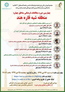 "دوره مطالعات فرهنگی منطقه شبه قاره هند" برگزار می شود