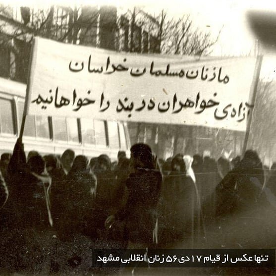 قیام 17 دی زنان مشهد