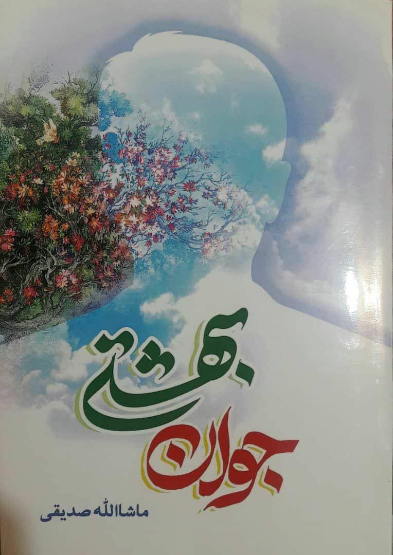 کتاب "جوان بهشتی" رونمایی شد