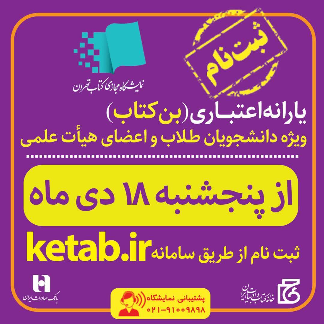 آغاز ثبت‌نام بن کتاب دانشجویان، طلاب و اعضای هیأت علمی